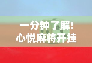 一分钟了解!心悦麻将开挂助赢神器!详细开挂教程