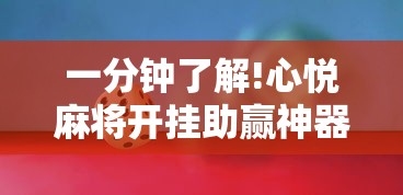 进阶攻略 ＂决胜麻将如何开挂”确实果然有挂