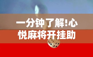 一分钟了解!心悦麻将开挂助赢神器!详细开挂教程