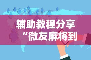 辅助教程分享“微友麻将到底如何开挂”详细分享装挂