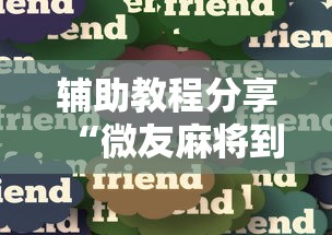 玩家热议“掌酷十三水天天赢”-原来有挂