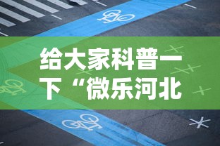 给大家科普一下“微乐河北麻将免费房间怎么开挂”2025开挂教程步骤
