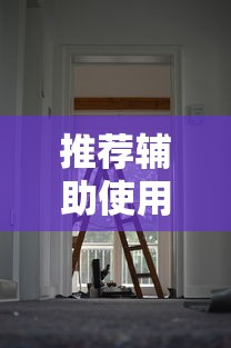 推荐辅助使用‘微乐自建房辅助工具”有挂详细开挂教程