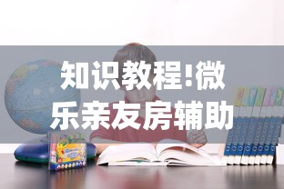 知识教程!微乐亲友房辅助器[确实真的有挂]
