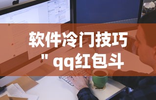 软件冷门技巧 ＂qq红包斗牛有哪些挂”确实可以使用辅助