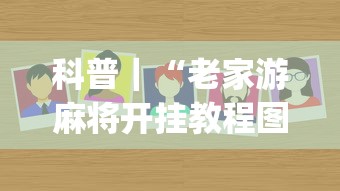 科普｜“老家游麻将开挂教程图片(透视挂真的假的)