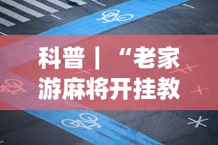 科普|“老家游麻将开挂教程图片(透视挂真的假的) 科普|“老家游麻将开挂教程图片(透视挂真的假的)