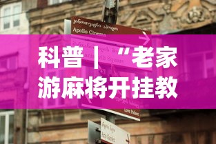 科普|“老家游麻将开挂教程图片(透视挂真的假的) 科普|“老家游麻将开挂教程图片(透视挂真的假的)