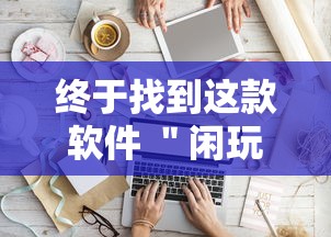 终于找到这款软件 ＂闲玩十三水有挂吗”详细分享装挂步骤