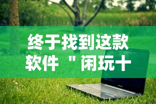 终于找到这款软件 ＂闲玩十三水有挂吗	”详细分享装挂步骤
