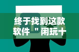 终于找到这款软件 ＂闲玩十三水有挂吗”详细分享装挂步骤