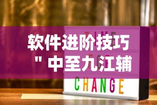 软件进阶技巧 ＂中至九江辅助器专用”辅助神器插件下载