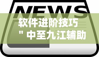 软件进阶技巧 ＂中至九江辅助器专用”辅助神器插件下载