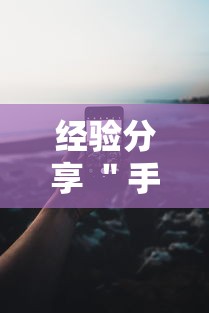 经验分享 ＂手机十三水可以开挂吗”科技辅助神器手机版