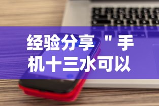 经验分享 ＂手机十三水可以开挂吗”科技辅助神器手机版
