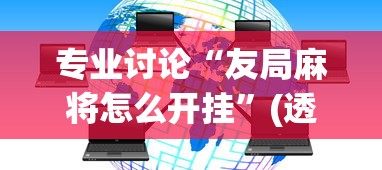专业讨论“友局麻将怎么开挂”(透视挂)最新辅助详细教程