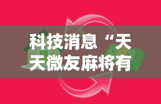 科技消息“天天微友麻将有挂吗”真的有挂