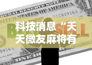 科技消息“天天微友麻将有挂吗”真的有挂