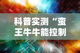 科普实测“蛮王牛牛能控制玩家输赢吗”-揭秘开挂教程分享