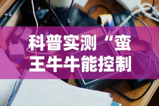 科普实测“蛮王牛牛能控制玩家输赢吗”-揭秘开挂教程分享