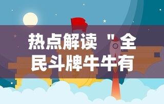 热点解读 ＂全民斗牌牛牛有挂吗”开挂方法
