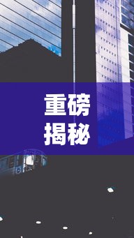 重磅揭秘 ＂娱网皮球有没有人开挂”详细外挂透视辅助软件教程