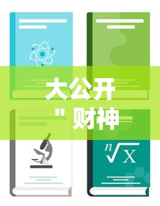 大公开 ＂财神13张刷胜率口诀”通用版下载教程！