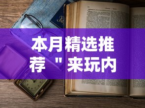 本月精选推荐 ＂来玩内蒙麻将有挂吗”通用版下载教程!