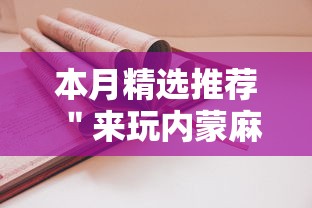 本月精选推荐 ＂来玩内蒙麻将有挂吗”通用版下载教程!