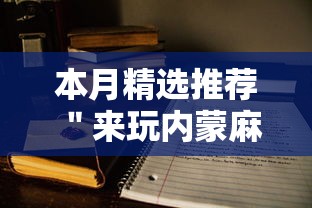 本月精选推荐 ＂来玩内蒙麻将有挂吗”通用版下载教程!