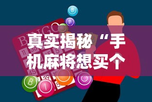 内测功能“胜奕填大坑源码”开挂(透视)辅助教程