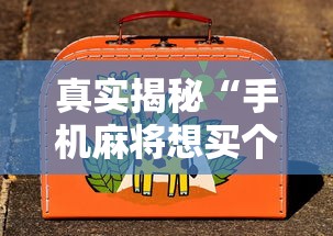 真实揭秘“手机麻将想买个挂”原来有神器下载！