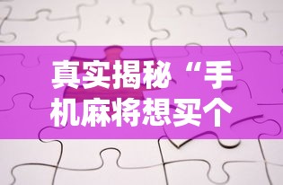 实测分析“仙灵幻境可以开挂吗”确实有挂