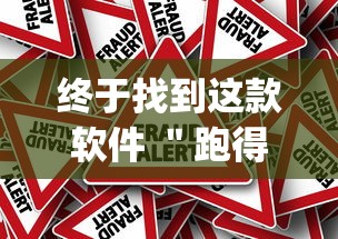 终于找到这款软件 ＂跑得快有开挂吗(确实真的有挂)