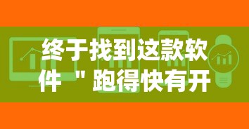 终于找到这款软件 "跑得快有开挂吗(确实真的有挂) 终于找到这款软件 "跑得快有开挂吗(确实真的有挂)