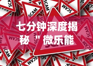 七分钟深度揭秘 ＂微乐能不能作弊”(其实是有挂)