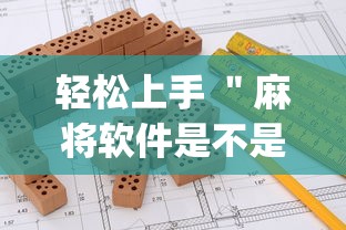 轻松上手 ＂麻将软件是不是有挂”(其实是有挂)