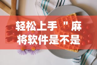 轻松上手 ＂麻将软件是不是有挂”(其实是有挂)