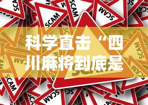 科学直击“四川麻将到底是不是有挂吗”事实上真的有挂