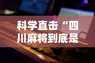 科学直击“四川麻将到底是不是有挂吗”事实上真的有挂