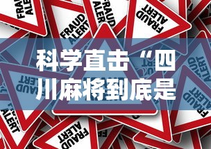 科学直击“四川麻将到底是不是有挂吗”事实上真的有挂