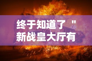 终于知道了 ＂新战皇大厅有挂吗”事实上真的有挂