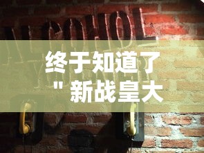 终于知道了 ＂新战皇大厅有挂吗”事实上真的有挂