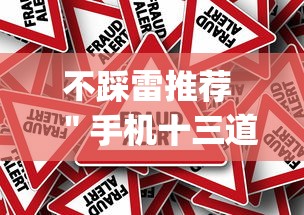 不踩雷推荐 ＂手机十三道有什么技巧”作弊挂(辅助外挂+