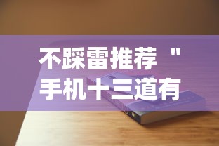 不踩雷推荐 ＂手机十三道有什么技巧”作弊挂(辅助外挂+
