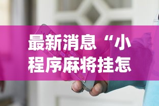 最新消息“小程序麻将挂怎么安装(透视)”开挂(透视)辅助教程