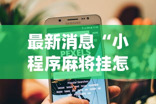 最新消息“小程序麻将挂怎么安装(透视)	”开挂(透视)辅助教程