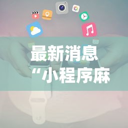 最新消息“小程序麻将挂怎么安装(透视)”开挂(透视)辅助教程