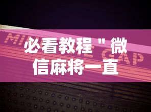 必看教程＂微信麻将一直输什么原因”能不能开挂!