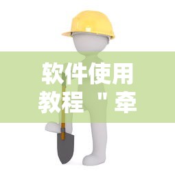 软件使用教程 ＂牵手跑得快有没有作弊的”-详细教程